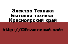 Электро-Техника Бытовая техника. Красноярский край